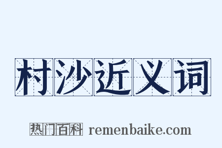 村沙近义词是什么意思的图片
